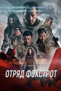  Отряд Фокстрот  1 сезон