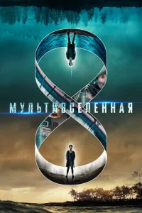  Мультивселенная  1 сезон