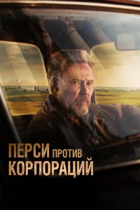  Перси против корпораций  1 сезон