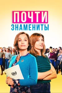  Почти знамениты  1 сезон