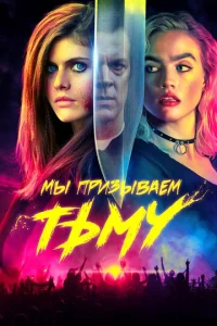 Мы призываем тьму  1 сезон