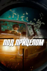  Под прицелом  1 сезон