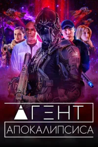  Агент Апокалипсиса  1 сезон