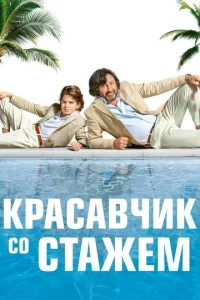  Красавчик со стажем  1 сезон