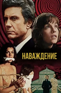  Наваждение  1 сезон