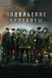  Подольские курсанты  1 сезон