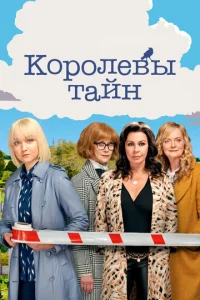 Постер к сериалу  Детективные королевы  1-2 сезон