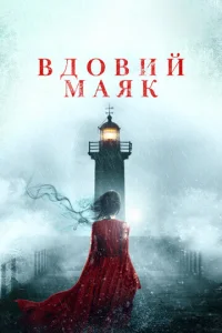  Вдовий маяк  1 сезон