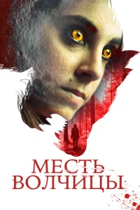  Месть волчицы  1 сезон