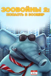  Зоо Войны 2  1 сезон