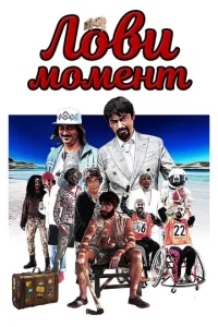  Лови момент  1 сезон