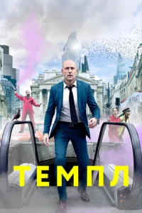 Постер к сериалу  Темпл  1-2 сезон