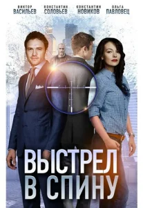  Выстрел в спину  1 сезон