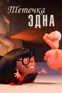  Тётечка Эдна  1 сезон