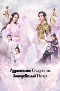  Удушающая сладость, заиндевелый пепел  1-2 сезон