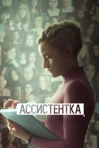  Ассистентка  1 сезон