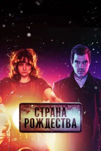 Постер к сериалу Страна Рождества 1-2 сезон