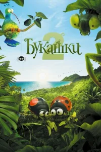  Букашки 2  1 сезон
