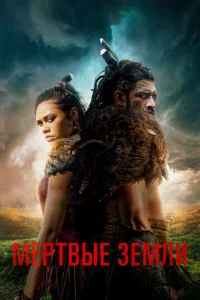Постер к сериалу  Мёртвые земли  1-2 сезон