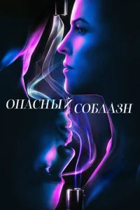  Опасный соблазн  1 сезон
