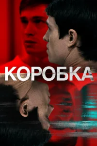  Коробка  1 сезон