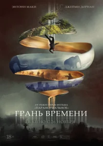  Грань времени  1 сезон