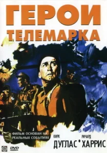  Герои Телемарка  1 сезон