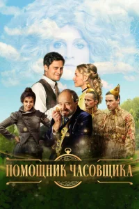  Ученик часовщика  1 сезон
