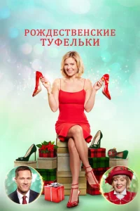 Рождественские туфельки  1 сезон