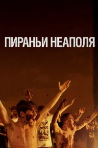  Пираньи Неаполя  1 сезон