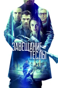  Завещание Теслы  1 сезон