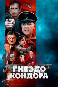  Гнездо Кондора  1 сезон