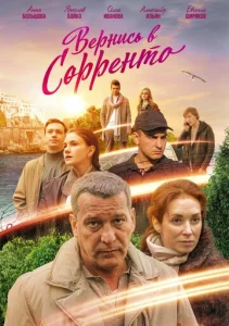  Вернись в Сорренто  1 сезон