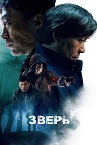  Зверь  1 сезон