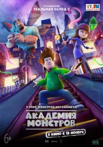 Академия монстров  1 сезон