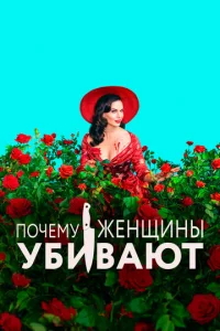 Постер к сериалу  Почему женщины убивают  1-2 сезон