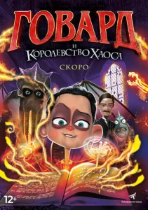  Говард и Королевство хаоса  1 сезон