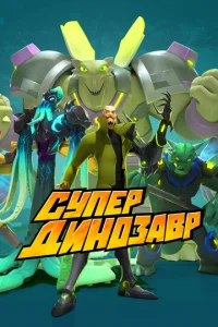  Супер Динозавр  1 сезон