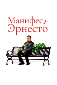  Манифест Эрнесто  1 сезон