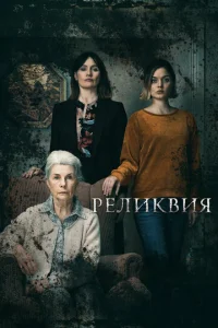  Реликвия  1 сезон
