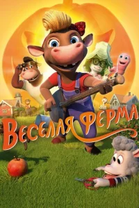  Весёлая ферма  1 сезон