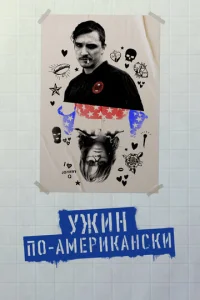  Обед в Америке  1 сезон