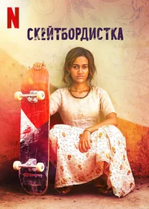  Скейтбордистка  1 сезон