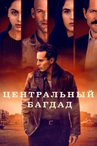 Постер к сериалу  Центральный Багдад  1-2 сезон