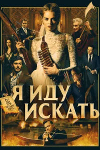  Я иду искать  1 сезон