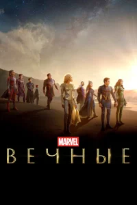  Вечные  1 сезон