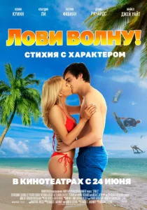  Лови волну. Стихия с характером  1 сезон