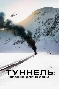  Туннель: Опасно для жизни  1 сезон