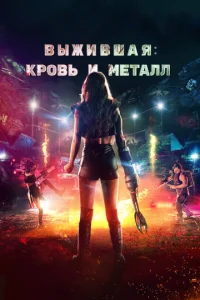  Выжившая. Кровь и металл  1 сезон
