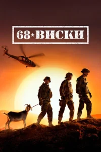  68 Виски  1 сезон